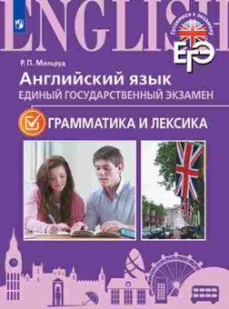 Книга Англ.яз. Грамматика и лексика Мильруд Р.П., б-1782, Баград.рф
